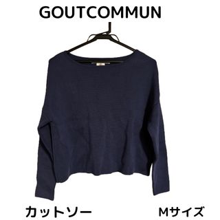 グーコミューン(GOUT COMMUN)の最終値下げ　レディース　ロングスリーブカットソー　トップス　(Tシャツ(長袖/七分))