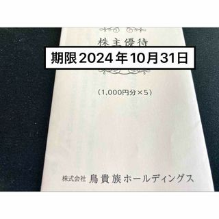 鳥貴族5000円　期限24.10.31最新　株主優待券　ミニレター発送(レストラン/食事券)