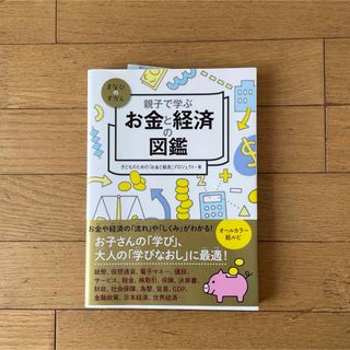 親子で学ぶ お金と経済の図鑑(人文/社会)