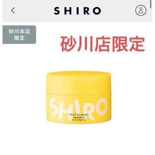 shiro - SHIRO 砂川店限定　フルーツブーケ ヘアバーム