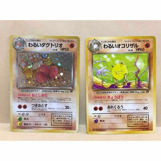 ポケモンカード　わるいダグドリオ　わるいオコリザル　旧裏(シングルカード)