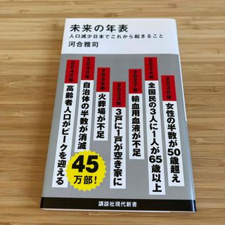 未来の年表 人口減少日本でこれから起きること(文学/小説)