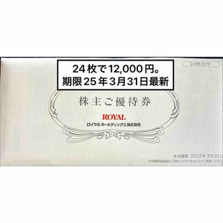 ロイヤル12000円　期限25.3.31最新　株主優待券　匿名発送(レストラン/食事券)