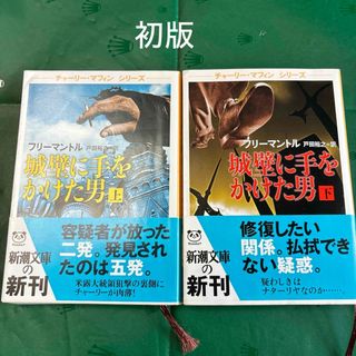 シンチョウブンコ(新潮文庫)の城壁に手をかけた男　上下セット　初版(文学/小説)