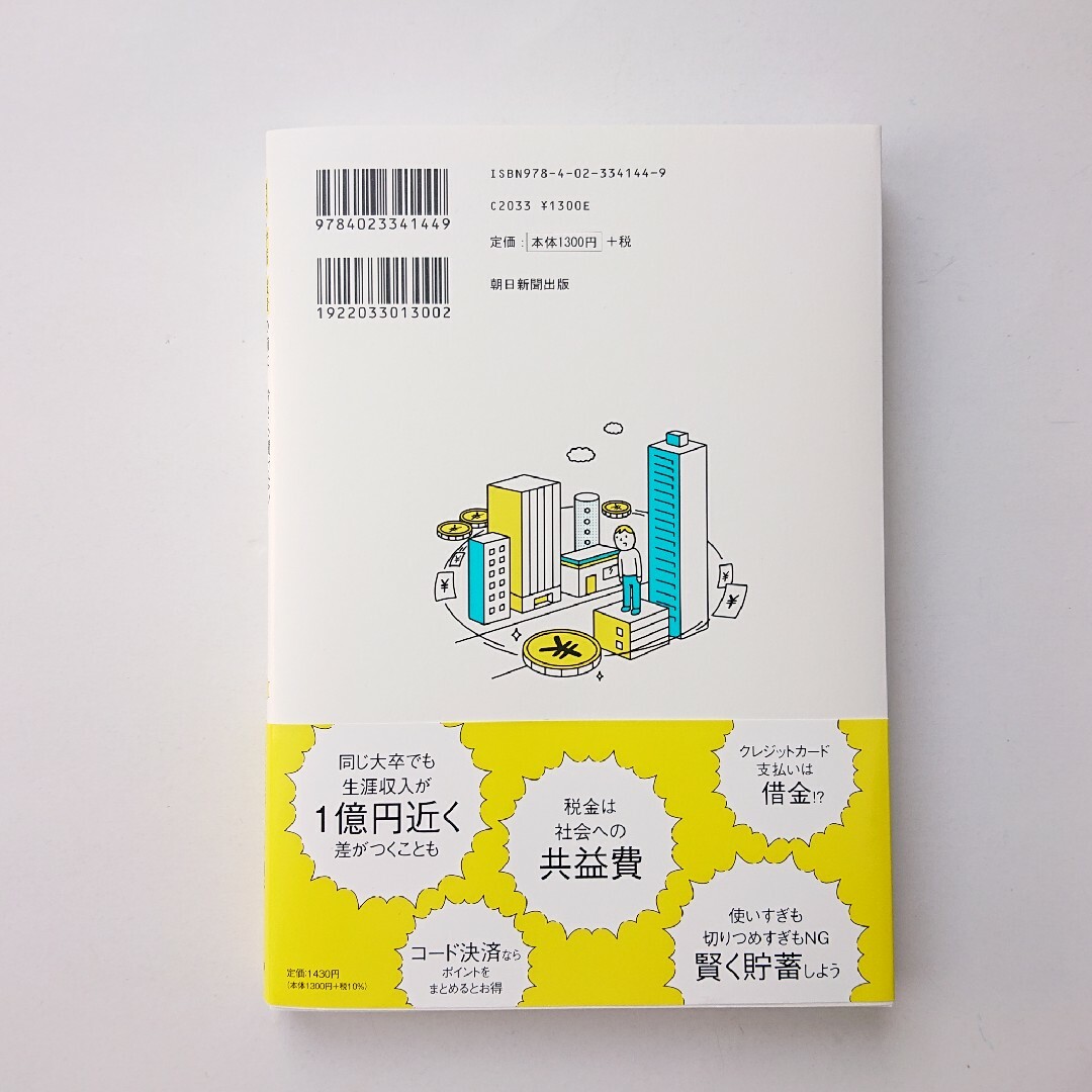 【改訂新版】節約・貯蓄・投資の前に さら聞けない お金の超基本 エンタメ/ホビーの本(ビジネス/経済)の商品写真