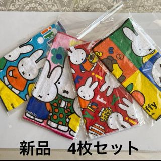 ミッフィー(miffy)の新品❤️未使用MiFFY タオルハンカチ　4枚セット(ハンカチ)