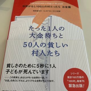 世界がもし１００人の村だったら(人文/社会)