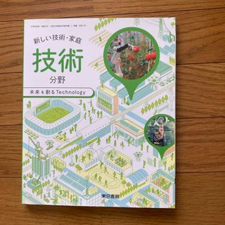 トウキョウショセキ(東京書籍)の技術　教科書　中学(語学/参考書)