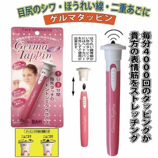 美顔器　毎分4000回のタッピングが目じりの皺・頬のタレ等情筋をエクササイズ。(エクササイズ用品)