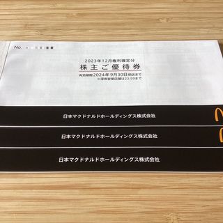 マクドナルド(マクドナルド)のマクドナルド株主優待券３冊(レストラン/食事券)