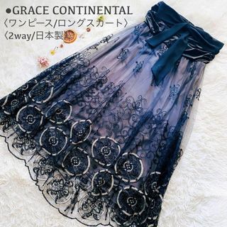 グレースコンチネンタル(GRACE CONTINENTAL)の極美品 グレースコンチネンタル 2way リボン ラメ刺繍 ワンピース スカート(ひざ丈ワンピース)