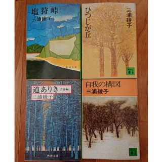 【三浦綾子 文庫本4冊】「塩狩峠」など(文学/小説)