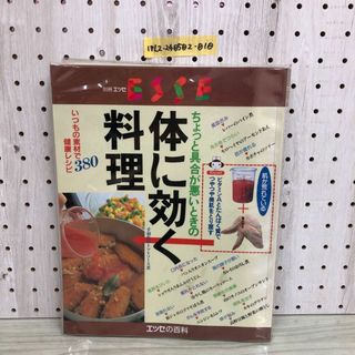 1▼ ちょっと具合が悪いときの体に効く料理 別冊エッセ エッセの百科 ESSE 1996年3月1日 発行 平成6年 フジテレビジョン(住まい/暮らし/子育て)