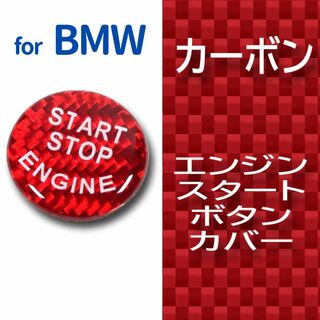 BMW エンジン スタート ボタン スイッチ カバー カーボン 赤 /v0(車内アクセサリ)