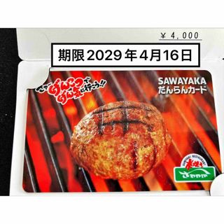 さわやか食事券4000円　期限29.4.16 ヤマハ発動機株主優待　ミニレタ発送(レストラン/食事券)