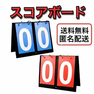 送料無料★新品★スコアボード 得点板 2桁 2個セット 赤青 スポーツ(その他)