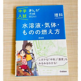 ガッケン(学研)の中学入試まんが攻略ＢＯＮ！(語学/参考書)