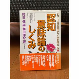 認知意味論のしくみ(語学/参考書)