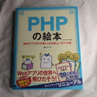 ＰＨＰの絵本(コンピュータ/IT)