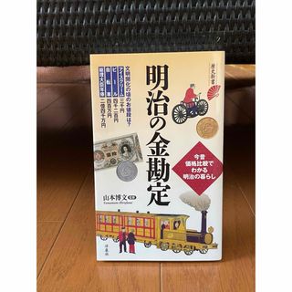 明治の金勘定(人文/社会)