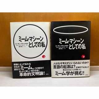 ミーム・マシーンとしての私 上　下(人文/社会)