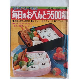 主婦の友 生活シリーズ  見やすいカード形式　毎日のおべんとう500種(料理/グルメ)