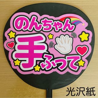 ファンサうちわ　のんちゃん手振って　ピンク(アイドルグッズ)