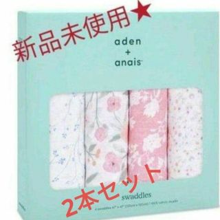 aden+anais - 新品未使用！　エイデンアンドアネイ　スワドル　2本セット