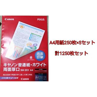 CANON 普通紙・ホワイト 両面厚口 A4 250枚×5袋セット(スケッチブック/用紙)