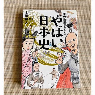 東大教授がおしえるやばい日本史