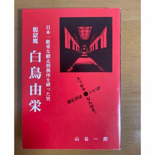 『脱獄魔 白鳥由吉』山谷一郎(人文/社会)