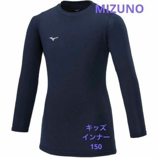 MIZUNO - 最終価格✨ミズノ サッカー 野球 裏起毛 インナーシャツ ジュニア 150