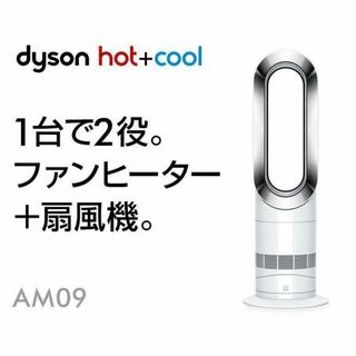 ダイソン(Dyson)の【超美品】2023年製 Dyson ダイソン Hot+Cool AM09(扇風機)