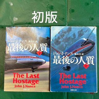 シンチョウブンコ(新潮文庫)の最後の人質　上下セット(文学/小説)