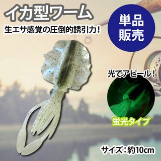 【新品】イカワーム ソフトルアー 蛍光 擬似餌 釣り具 夜釣り 1色1個入り(ルアー用品)