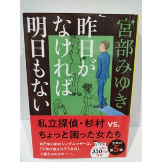 昨日がなければ明日もない (文春文庫 み 17-15) 宮部 みゆき　（240502hs）(文学/小説)