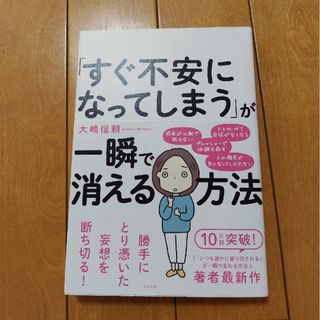 「すぐ不安になってしまう」が一瞬で消える方法(人文/社会)