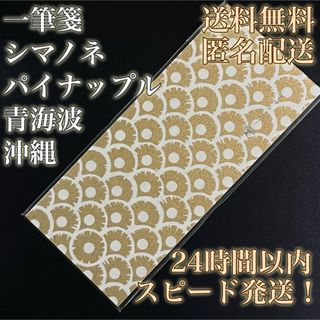 【送料無料！匿名配送】一筆箋★シマノネ★パイナップル青海波★沖縄★上品★お手紙③