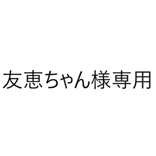 【R2851】友恵ちゃん様専用(各種パーツ)