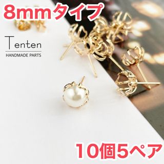 〈8mmタイプ〉ピアス 台座 基礎金具【10pcs5pair】(各種パーツ)