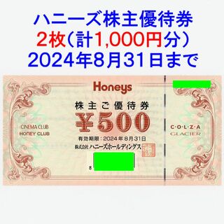 HONEYS - ハニーズ 株主優待券 1000円分