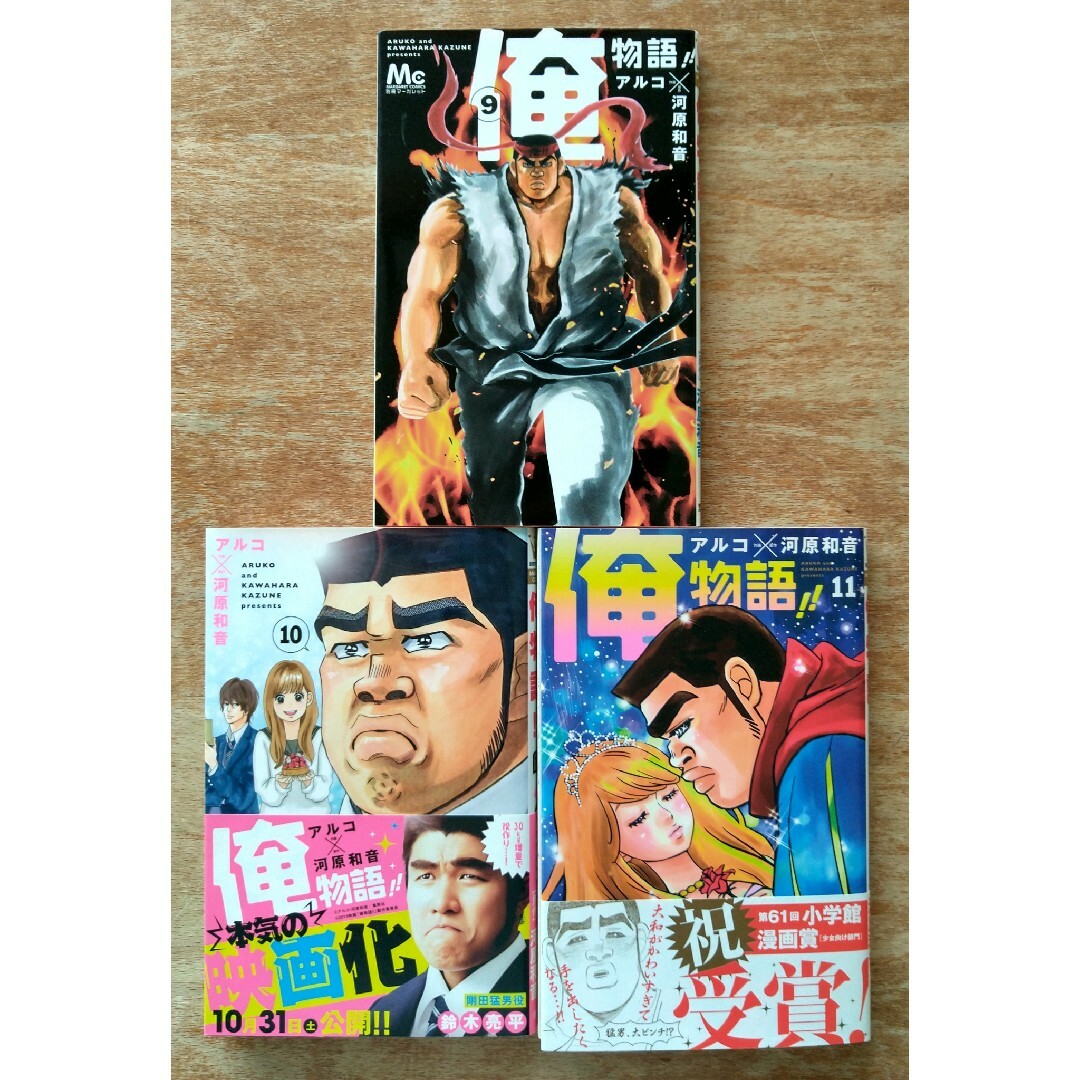 俺物語！！　9巻~11巻　 3冊セット　アルコ　河原和音　マーガレットコミックス エンタメ/ホビーの漫画(少女漫画)の商品写真