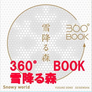 新品 360° BOOK　雪降る森　広がるギフトブック 本 実用書 (置物)