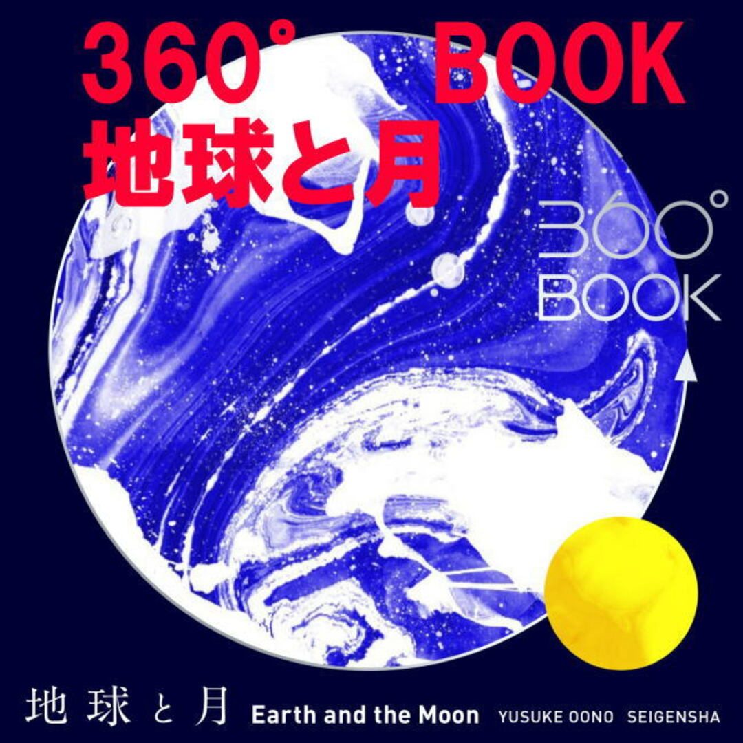 新品 360° BOOK　地球と月　広がるギフトブック 本 実用書  インテリア/住まい/日用品のインテリア小物(置物)の商品写真