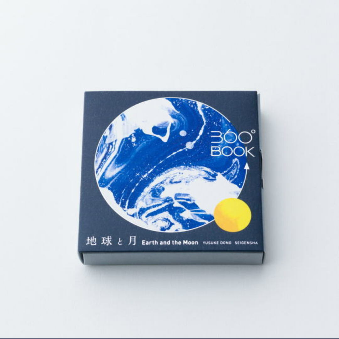 新品 360° BOOK　地球と月　広がるギフトブック 本 実用書  インテリア/住まい/日用品のインテリア小物(置物)の商品写真