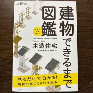 世界で一番楽しい建物できるまで図鑑　木造住宅(科学/技術)