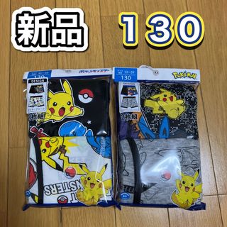 ポケモン(ポケモン)の新品　男の子　下着　パンツ　130サイズ　 ポケットモンスター　ピカチュウ(下着)