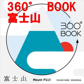 新品 360° BOOK　富士山　広がるギフトブック 本 実用書 (置物)