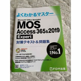 ＭＯＳ　Ａｃｃｅｓｓ　３６５＆２０１９　Ｅｘｐｅｒｔ対策テキスト＆問題集(コンピュータ/IT)