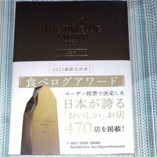 2023 公式本　「食べログアワード」日本が誇る「おいしい」お店470店(料理/グルメ)